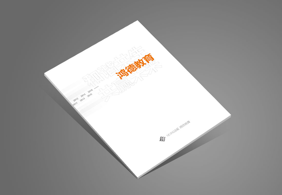 北京鴻德教育集團(tuán)畫冊(cè)設(shè)計(jì)-1